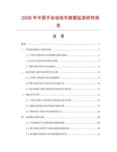 2026年中國手動收線車數(shù)據(jù)監(jiān)測研究報告