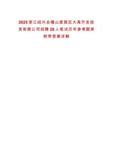 2025浙江紹興會稽山度假區大禹開發投資有限公司招聘28人筆試歷年參考題庫附帶答案詳解