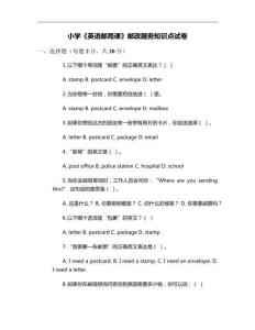小學《英語郵局課》郵政服務知識點試卷
