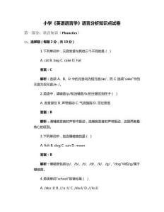 小學(xué)《英語語言學(xué)》語言分析知識點(diǎn)試卷
