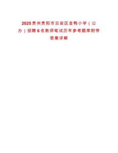 2025貴州貴陽市云巖區(qū)金鴨小學(xué)（公辦）招聘6名教師筆試歷年參考題庫附帶答案詳解