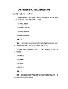小學(xué)《語言心理學(xué)》語言心理知識(shí)點(diǎn)試卷