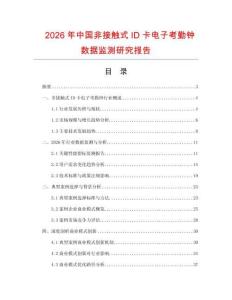 2026年中國非接觸式ID卡電子考勤鐘數(shù)據(jù)監(jiān)測研究報(bào)告