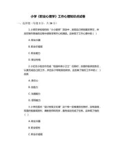 小學(xué)《職業(yè)心理學(xué)》工作心理知識(shí)點(diǎn)試卷