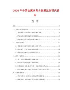 2026年中國(guó)金屬家具臺(tái)數(shù)據(jù)監(jiān)測(cè)研究報(bào)告