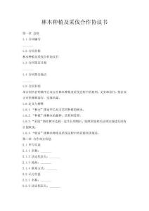 林木種植及采伐合作協議書