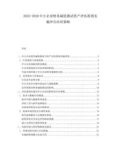 2025-2030中小企業(yè)財(cái)務(wù)減值測(cè)試資產(chǎn)評(píng)估準(zhǔn)則實(shí)施沖擊應(yīng)對(duì)策略