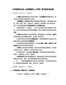 小學(xué)道德與法治《法律面前人人平等》單元知識點試卷