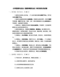小學(xué)道德與法治《服務(wù)奉獻(xiàn)社會(huì)》單元知識(shí)點(diǎn)試卷