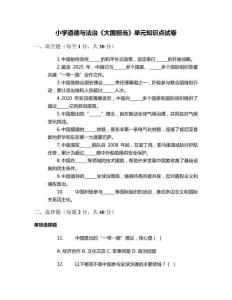 小學(xué)道德與法治《大國(guó)擔(dān)當(dāng)》單元知識(shí)點(diǎn)試卷
