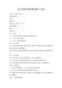 安全系統(tǒng)安裝調(diào)試施工合同