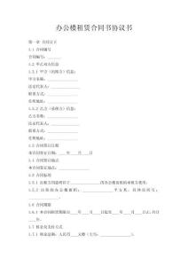 辦公樓租賃合同書協(xié)議書