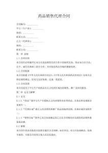 藥品銷售代理合同