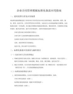 企業(yè)合同管理模板標準化條款