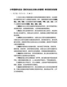 小學(xué)道德與法治《踐行社會(huì)主義核心價(jià)值觀》單元知識(shí)點(diǎn)試卷