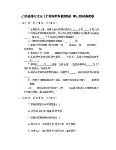 小學道德與法治《節約用水從我做起》單元知識點試卷