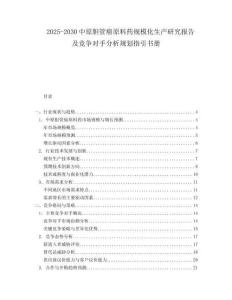 2025-2030中原膽管癌原料藥規模化生產研究報告及競爭對手分析規劃指引書冊
