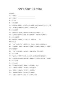 水域生態保護與治理協議