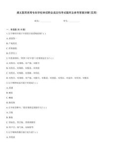 遵義醫(yī)藥高等專科學(xué)校單招職業(yè)適應(yīng)性考試題庫及參考答案詳解(實(shí)用)