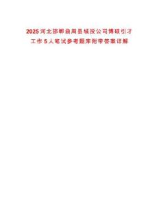 2025河北邯鄲曲周縣城投公司博碩引才工作5人筆試參考題庫附帶答案詳解