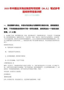 2025年中國(guó)遠(yuǎn)洋海運(yùn)集團(tuán)專(zhuān)項(xiàng)招聘（86人）筆試參考題庫(kù)附帶答案詳解
