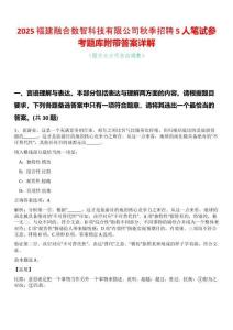 2025福建融合數(shù)智科技有限公司秋季招聘5人筆試參考題庫(kù)附帶答案詳解