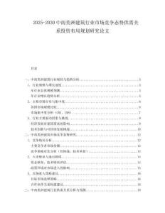 2025-2030中南美洲建筑行業市場競爭態勢供需關系投資布局規劃研究論文