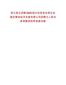 浙江國企招聘2025麗水松陽縣赤壽生態強村集體經濟發展有限公司招聘2人筆試參考題庫附帶答案詳解