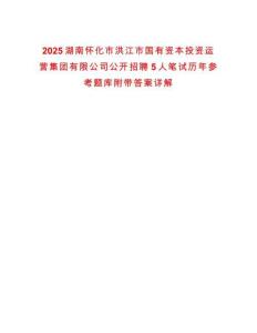 2025湖南懷化市洪江市國(guó)有資本投資運(yùn)營(yíng)集團(tuán)有限公司公開(kāi)招聘5人筆試歷年參考題庫(kù)附帶答案詳解