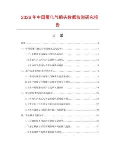 2026年中國霧化氣銅頭數據監測研究報告