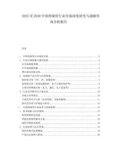 2025至2030中國熱縮管行業市場深度研究與戰略咨詢分析報告