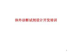 體外診斷試劑IVD設(shè)計開發(fā)培訓(xùn)