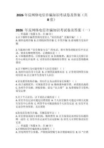 2026年反網(wǎng)絡(luò)電信詐騙知識考試卷及答案（共 8套）