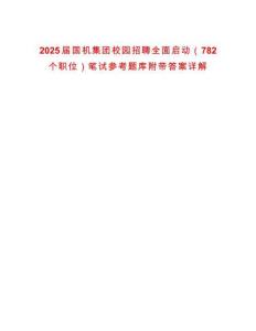2025屆國機集團校園招聘全面啟動（782個職位）筆試參考題庫附帶答案詳解