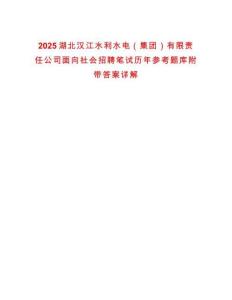 2025湖北漢江水利水電（集團）有限責任公司面向社會招聘筆試歷年參考題庫附帶答案詳解