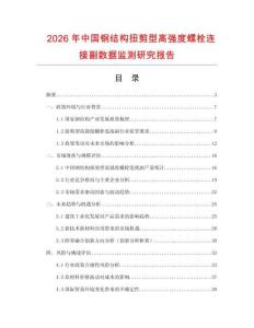 2026年中國鋼結(jié)構(gòu)扭剪型高強(qiáng)度螺栓連接副數(shù)據(jù)監(jiān)測研究報告