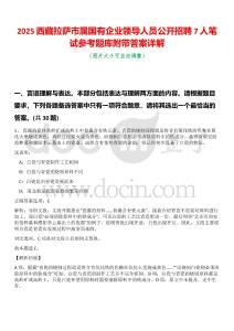 2025西藏拉薩市屬國(guó)有企業(yè)領(lǐng)導(dǎo)人員公開(kāi)招聘7人筆試參考題庫(kù)附帶答案詳解