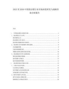 2025至2030中國(guó)清潔煤行業(yè)市場(chǎng)深度研究與戰(zhàn)略咨詢分析報(bào)告