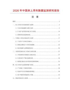 2026年中國(guó)床上用布數(shù)據(jù)監(jiān)測(cè)研究報(bào)告