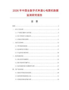 2026年中國全數(shù)字式單道心電圖機(jī)數(shù)據(jù)監(jiān)測研究報告