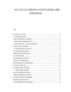 2025-2030重點領域網絡安全防護體系構建與威脅監測預警機制