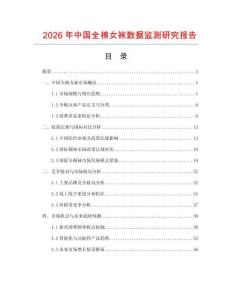 2026年中國全棉女襪數(shù)據(jù)監(jiān)測研究報告