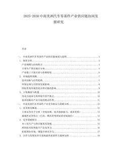 2025-2030中南美洲汽車零部件產(chǎn)業(yè)供應(yīng)鏈協(xié)同發(fā)展研究