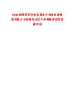 2025湖南邵陽市推遲邵東市城市發(fā)展集團(tuán)有限公司招聘筆試歷年參考題庫附帶答案詳解