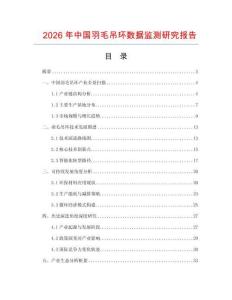 2026年中國羽毛吊環(huán)數(shù)據(jù)監(jiān)測研究報告