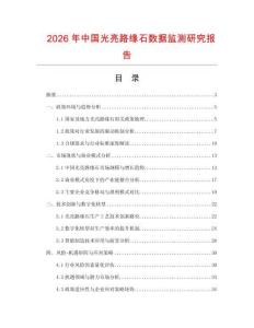 2026年中國光亮路緣石數(shù)據(jù)監(jiān)測研究報(bào)告