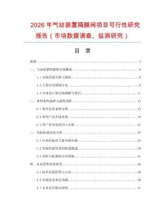 2026年氣動(dòng)裝置隔膜閥項(xiàng)目可行性研究報(bào)告（市場(chǎng)數(shù)據(jù)調(diào)查、監(jiān)測(cè)研究）