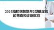 2026糖尿病前期與2型糖尿病的篩查和診斷賦能