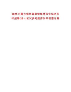 2025內(nèi)蒙古錫林郭勒盟錫林珠寶城老鳳祥招聘26人筆試參考題庫(kù)附帶答案詳解