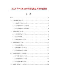2026年中國加味茶數(shù)據(jù)監(jiān)測研究報告